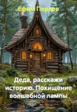 Деда, расскажи историю. Похищение волшебной лампы