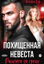 Похищенная невеста. Расплата за грехи