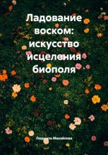 Ладование воском: искусство исцеления биополя