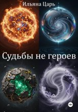 Судьбы не героев