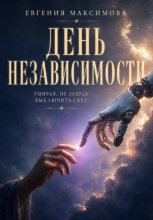 День независимости