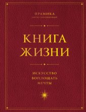 Книга Жизни. Искусство воплощать мечты