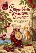 Вишнёвый компот для следователя