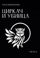 Циркач и убийца. Часть 2