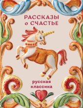 Рассказы о счастье. Русская классика