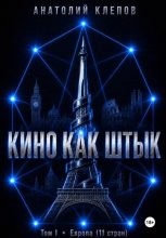 Кино как штык. Европа