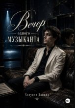 Вечер одного музыканта