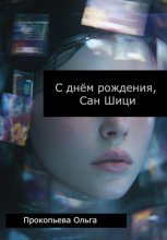 С днём рождения, Сан Шици