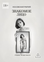 Знакомое лицо