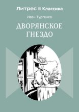 Дворянское гнездо