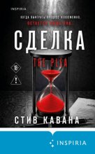 Сделка (Подарок за предзаказ!)