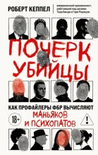 Почерк убийцы. Как профайлеры ФБР вычисляют маньяков и психопатов