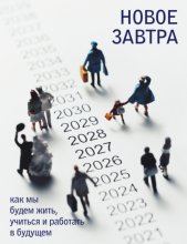 Новое завтра: как мы будем жить, учиться и работать в будущем