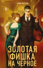 Золотая фишка на черное