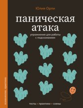 Паническая атака. Упражнения для работы с подсознанием
