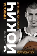 Никола Йокич. Неизвестная история чемпиона НБА