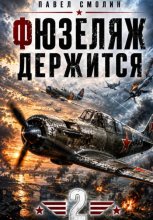 Фюзеляж держится 2