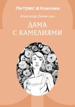 Дама с камелиями