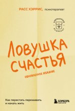 Ловушка счастья. Как перестать переживать и начать жить
