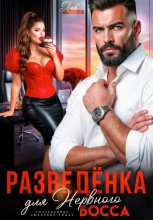 Разведенка для нервного босса