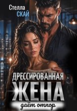 Дрессированная жена даёт отпор