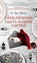 Семь причин убить ваших гостей
