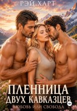 Пленница двух кавказцев. Любовь или свобода