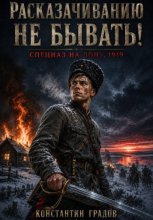 Расказачиванию не бывать!