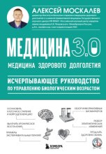 Медицина 3.0. Медицина здорового долголетия. Исчерпывающее руководство по управлению биологическим возрастом