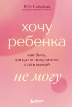 Хочу ребенка не могу. Как быть, когда не получается стать мамой