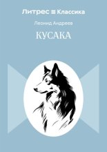 Кусака