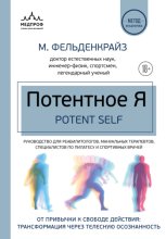 Потентное Я. От привычки к свободе действия: трансформация через телесную осознанность