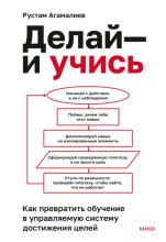 Делай – и учись. Как превратить обучение в управляемую систему достижения целей