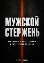 Мужской стержень: как перестать быть удобным и начать жить для себя