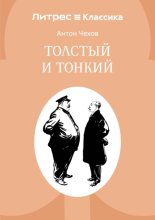 Толстый и тонкий