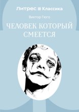 Человек, который смеется
