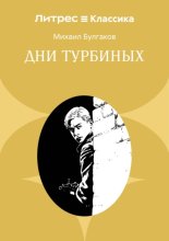 Дни Турбиных
