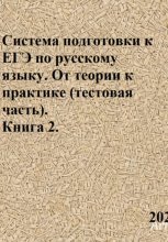 Система подготовки к ЕГЭ по русскому языку. От теории к практике (тестовая часть). Книга 2