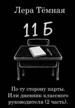 По ту сторону парты. Или дневник классного руководителя (2 часть)