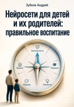 Нейросети для детей и их родителей: правильное воспитание