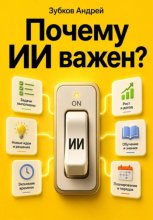 Почему ИИ важен?