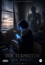 Постскриптум для рыцаря