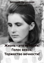 Жизнь - это история! Голос веков! Торжество вечности!