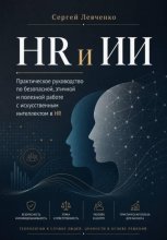 HR и ИИ. Практическое руководство