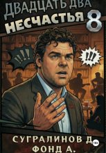 Двадцать два несчастья. Книга 8