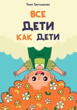 Все дети как дети