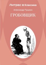 Гробовщик