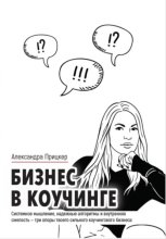 Бизнес в коучинге