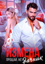 Измена. Прощай, неудачник