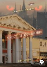 И настала эра тангиля. Фантастическая повесть